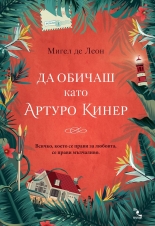 Да обичаш като Артуро Кинер