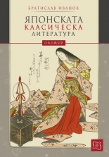 Японската класическа литература - твърда корица