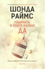 Годината, в която казвах ДА