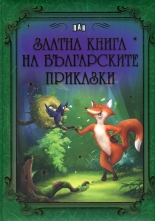 Златна книга на българските приказки