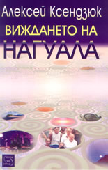 Виждането на Нагуала