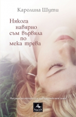 Някога навярно съм вървяла по мека трева