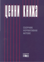 Ценни книжа: сборник нормативни актове