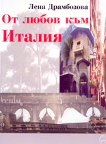 От любов към Италия