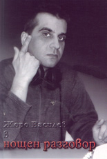 Жоро Василев в нощен разговор