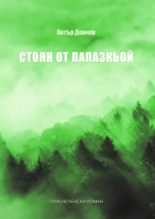 Стоян от Папазкьой