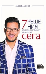 7 решения, които ще променят живота ви сега