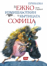 Приказка за Ежко Измишльоткин и Къртицата Софица