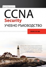 CCNA Security - учебно ръководство 