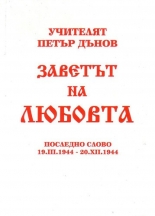 Заветът на любовта