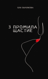 3 промила щастие