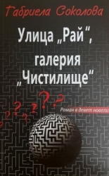 Улица "Рай", галерия "Чистилище"