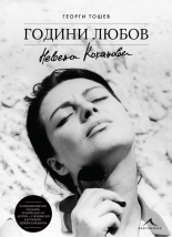 Невена Коканова - Години любов - колекционерско издание