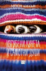 Изгубени кучета и самотни души