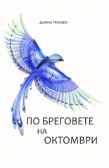 По бреговете на октомври