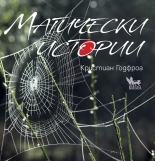 Магически истории