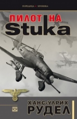 Пилот на Stuka