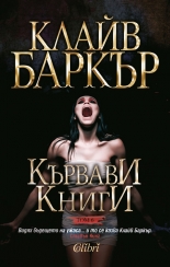 Кървави книги, том 6
