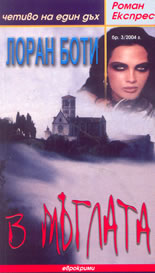 Роман Експрес - бр.3/2004г.: В мъглата