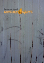 Коренът е цвете