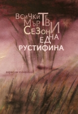 Всичките мъртви сезони на една рустифина