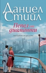 Пепел от диаманти