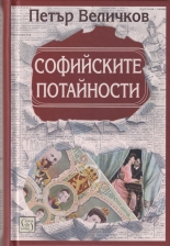 Софийските потайности