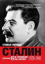 Сталин, том 2. В очакване на Хитлер (1929-1941)