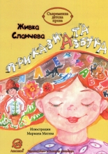 Приказната Азбука