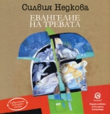 Евангелие на тревата