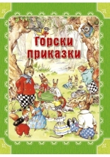 Горски приказки