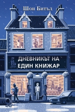 Дневникът на един книжар