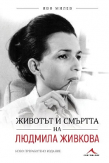 Животът и смъртта на Людмила Живкова