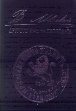 Левски: Другото име на свободата