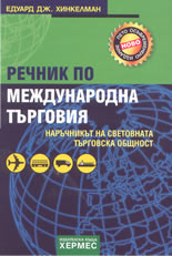 Речник по международна търговия: наръчникът на световната търговска общност