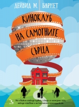 Киноклуб на самотните сърца