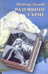 Разумното сърце