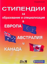 Стипендии за образование и специализация в Европа, Австралия и Канада