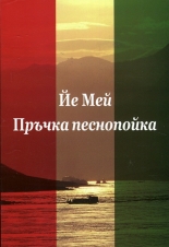 Пръчка песнопойка