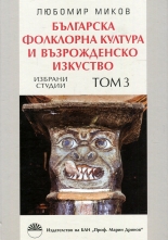 Българска фолклорна култура и възрожденско изкуство, том 3: Избрани студии