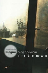 В един след полунощ е светло