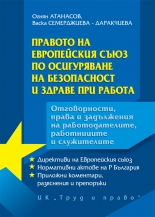 Правото на Европейския съюз при осигуряване на безопасност и здраве при работа