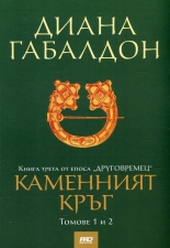 Каменният кръг, том 1 и 2