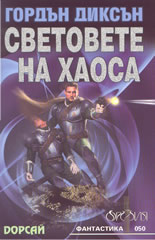 Световете на хаоса