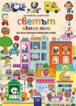 Светът около мен на български и немски език