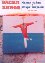 Мъжки тайни;  Мокри витражи