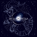 Звезда до Звезда