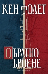 Обратно броене