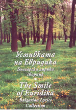 Усмивката на Евридика: сборник българска лирика