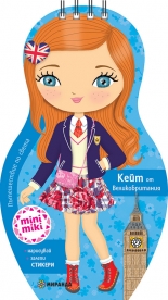 Mini Miki кукли. Кейт от Великобритания